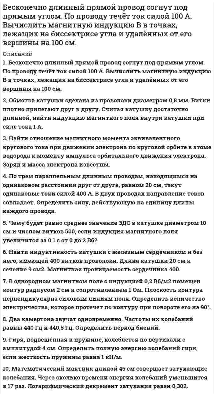     
          Описание
          ВВОДНАЯ ИНФОРМАЦИЯ ПО ПРИХОДУ И РАСХОДАМ ИНДИВИДУАЛЬНОГО ПРЕДПРИНИМАТЕЛЯВИД ДЕЯТЛЬНОСТИ: ИЗГОТОВЛЕНИЕ ТРИКОТАЖНЫХ ИЗДЕЛИЙ1. ПРИХОД24.01.11 560000 руб. по договору от 18.11.10 15.03.11 345000 руб. по договору от 13.01.11 27.07.11 766000 руб. по договору от 23.03.11 23.11.11 560000 руб. по договору от 18.01.112. РАСХОДЕЖЕМЕСЯЧНЫЕ ВЫПЛАТЫ268 руб. услуги банка.деньги перечисляются в отделение банка, услугами которого вы пользуетесь в своѐм городе.2100 руб. подоходный налог.деньги перечисляются в отделение банка, услугами которого вы пользуетесь в своѐм городе.1200 руб. страховые взносы, текущие платежи в пенсионный фонд в части финансирования страховой части трудовой пенсии 2011 годаденьги перечисляются в отделение банка, услугами которого вы пользуетесь в своѐм городе.800 руб. накопительная часть пенсии.деньги перечисляются в отделение банка, услугами которого вы пользуетесь в своѐм городе.205,87 руб. страховые взносы на ОМС, зачисляемые в федеральный фомс за 2011 год и определяются исходя из стоимости страхового годаденьги перечисляются в отделение банка, услугами которого вы пользуетесь в своѐм городе.887,04 руб. страховые взносы на омс, зачисляемые в территориальный фомс за 2011 год и определяются исходя из стоимости страхового годаденьги перечисляются в отделение банка, услугами которого вы пользуетесь в своѐм городе.874 руб. страховые взносы, начисленные на зарплату в размере 2,9%деньги перечисляются в отделение банка, услугами которого вы пользуетесь в своѐм городе.2. ЕЖЕКВАРТАЛЬНЫЕ ВЫПЛАТЫ67000 руб. Авансовый платеж за КАЖДЫЙ КВАРТАЛ 2011 года по УСН.3. ЕДИНОРАЗОВЫЕ ВЫПЛАТЫ14. 01 2011 335000 руб. Оплата за сырьевые материалыДеньги перечисляются в ООО «Сырьѐ».12. 04 2011 287600 руб. Оплата за сырьевые материалыДеньги перечисляются в ООО «Сырьѐ».06. 06 2011 197000 руб. Оплата за сырьевые материалыДеньги перечисляются в ООО «Сырьѐ».08. 11 2011 234000 руб. Оплата за сырьевые материалыДеньги перечисляются в ООО «Сырьѐ». 
          Оглавление
          Внимание! Данная работа уже в готовом варианте и может использоваться только как образец. Вы можете заказать работу с Вашими ФИО данными , на этом сайте разместив заказ. 
            
            
            Бесконечно длинный прямой провод согнут под прямым углом. По проводу течёт ток I = 100 А. Вычислить магнитную индукцию B в точках, лежащих на биссектрисе угла и удалённых от вершины угла на расстояние a = 10 см.Бесконечно длинный прямой провод согнут под прямым углом. По проводу течёт ток силой 100 А. Вычислить магнитную индукцию B в точках, лежащих на биссектрисе угла и удалённых от его вершины на 100 см.Бесконечно длинный прямой провод согнут под прямым углом. По проводу течёт ток силой I = 100 А. Вычислить магнитную индукцию B в точках, лежащих на биссектрисе угла и удалённых от вершины угла на a = 100 см.Бесконечно длинный прямолинейный проводник, по которому течёт ток силой I1 = 3 А, расположен на расстоянии r = 20 см от центра витка радиусом R = 10 с током силой I2 = 1 А. Определить напряжённость и индукцию магнитного поляБесконечно длинный прямолинейный проводник с током 3 А расположен на расстоянии 20 см от центра витка радиусом 10 с током 1 А. Определить напряжённость и индукцию магнитного поля в центре витка для случаев, когда проводник:Бесконечно длинный прямолинейный проводник с током I1 = 3 А расположен на расстоянии 20 см от центра витка радиусом 10 см с током I2 = 1 А. Определить индукцию магнитного поля в центре витка для случаев, когда проводник:Бесконечно длинный цилиндр (внутренний радиус r = 0,05 м, внешний радиус R = 0,07 м) равномерно заряжен с объёмной плотностью σ = 4∙10-6 Кл/м3. Определить напряжённость электрического поля в точке, отстоящей от оси цилиндра на расстоянии L = 0,1 м.Бесконечно длинный проводник с током I = 30 А изогнут под прямым углом. Определить магнитную индукцию в точке A, лежащей на биссектрисе прямого угла на расстоянии R = 20 см от его вершины.Бесконечно длинный провод с током I = 100 А изогнут так, как это показано на рис. 14. Определить магнитную индукцию B в точке O. Радиус дуги R = 10 см.Бесконечно длинный провод с током I = 100 А изогнут так, как это показано на рисунке. Определить магнитную индукцию B в точке О. Радиус дуги R = 10 см.Бесконечно длинный провод с током I = 50 А изогнут так, как это показано на рис 2.13. Определите магнитную индукцию B в точке A, лежащей на биссектрисе прямого угла на расстоянии d = 10 см от его вершины.Бесконечно длинный провод с током I = 50 А изогнут так, как это показано на рисунке. Определить магнитную индукцию В в точке А, лежащей на биссектрисе прямого угла на расстоянии d = 10 см от его вершины.Бесконечно длинный провод с током I = 50 А изогнут так, как это показано на рисунке. Определить магнитную индукцию В в точке А, лежащей на биссектрисе прямого угла на расстоянии d = 10 см от его вершины.Бесконечно длинный прямой проводник, по которому течет ток I=5,0 A, согнут под прямым углом. Найти индукцию магнитного поля на расстоянии d=10 см от вершины угла в точках, лежащих на биссектрисе прямого угла (точка А) и на продолжении одной из сторон