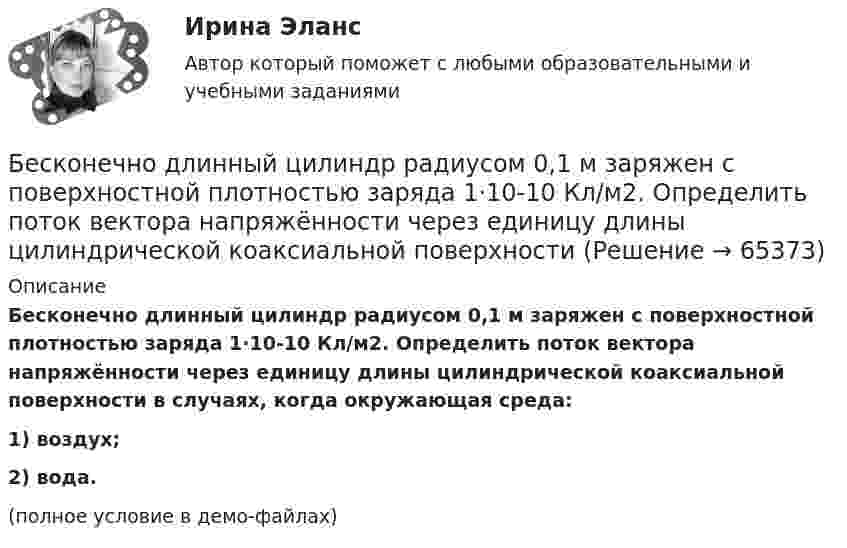     
            Описание
            Бесконечно длинный цилиндр радиусом 0,1 м заряжен с поверхностной плотностью заряда 1·10-10 Кл/м2. Определить поток вектора напряжённости через единицу длины цилиндрической коаксиальной поверхности в случаях, когда окружающая среда:1) воздух;2) вода.(полное условие в демо-файлах)   
            
            
            Бесконечно длинный цилиндр (внутренний радиус r = 0,05 м, внешний радиус R = 0,07 м) равномерно заряжен с объёмной плотностью σ = 4∙10-6 Кл/м3. Определить напряжённость электрического поля в точке, отстоящей от оси цилиндра на расстоянии L = 0,1 м.Бесконечно длинный цилиндр радиусом 0,1 м заряжен с поверхностной плотностью заряда 1·10-10 Кл/м2. Определить поток вектора напряжённости через единицу длины цилиндрической коаксиальной поверхности Бесконечно тонкая прямая нить заряжена однородно с плотностью . Найти напряженность электрического поля Е и потенциал как функции расстояния r от нити. Потенциал на расстоянии r0 положить равным 0.Бесконечно тонкая прямая нить заряжена однородно с плотностью . Найти напряженность электрического поля Е и потенциал как функции расстояния r от нити. Потенциал на расстоянии r0 положить равным 0.Бесконечный прямолинейный провод на некотором участке образует петлю в виде равностороннего треугольника, вершина которого находится на самой прямой, а его основание длиной 10 см параллельно ей. Найти магнитную Бесконечный тонкий прямой проводник равномерно заряжен с линейной плотностью заряда r = 510-10 Кл/м. Считая, что на расстоянии r1 = 1 м от проводника потенциал Бесконечный тонкий стержень, ограниченный с одной стороны, несет равномерно распределенный заряд с линейной плотностью  = 0,5 мкКл/м. Определить напряженность Е электрического поля, создаваемого распределенным зарядом в точке A, лежащейБесконечно длинный прямой проводник, по которому течет ток I=5,0 A, согнут под прямым углом. Найти индукцию магнитного поля на расстоянии d=10 см от вершины угла в точках, лежащих на биссектрисе прямого угла (точка А) и на продолжении одной из сторонБесконечно длинный прямой провод согнут под прямым углом. По проводнику течет ток I. Найдите индукцию магнитного поля в точке A, удаленной от вершины угла на расстояние d.Бесконечно длинный прямой провод согнут под прямым углом. По проводу течёт ток I = 100 А. Вычислить магнитную индукцию B в точках, лежащих на биссектрисе угла и удалённых от вершины угла на расстояние a = 10 см.Бесконечно длинный прямой провод согнут под прямым углом. По проводу течёт ток силой 100 А. Вычислить магнитную индукцию B в точках, лежащих на биссектрисе угла и удалённых от его вершины на 100 см.Бесконечно длинный прямой провод согнут под прямым углом. По проводу течёт ток силой I = 100 А. Вычислить магнитную индукцию B в точках, лежащих на биссектрисе угла и удалённых от вершины угла на a = 100 см.Бесконечно длинный прямолинейный проводник, по которому течёт ток силой I1 = 3 А, расположен на расстоянии r = 20 см от центра витка радиусом R = 10 с током силой I2 = 1 А. Определить напряжённость и индукцию магнитного поляБесконечно длинный прямолинейный проводник с током 3 А расположен на расстоянии 20 см от центра витка радиусом 10 с током 1 А. Определить напряжённость и индукцию магнитного поля в центре витка для случаев, когда проводник: