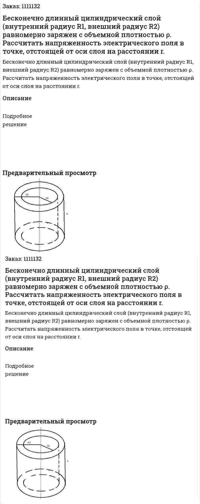 Бесконечно длинный цилиндрический слой (внутренний радиус R1, внешний радиус R2) равномерно заряжен с объемной плотностью ρ. Рассчитать напряженность электрического поля в точке, отстоящей от оси слоя на расстоянии r. 