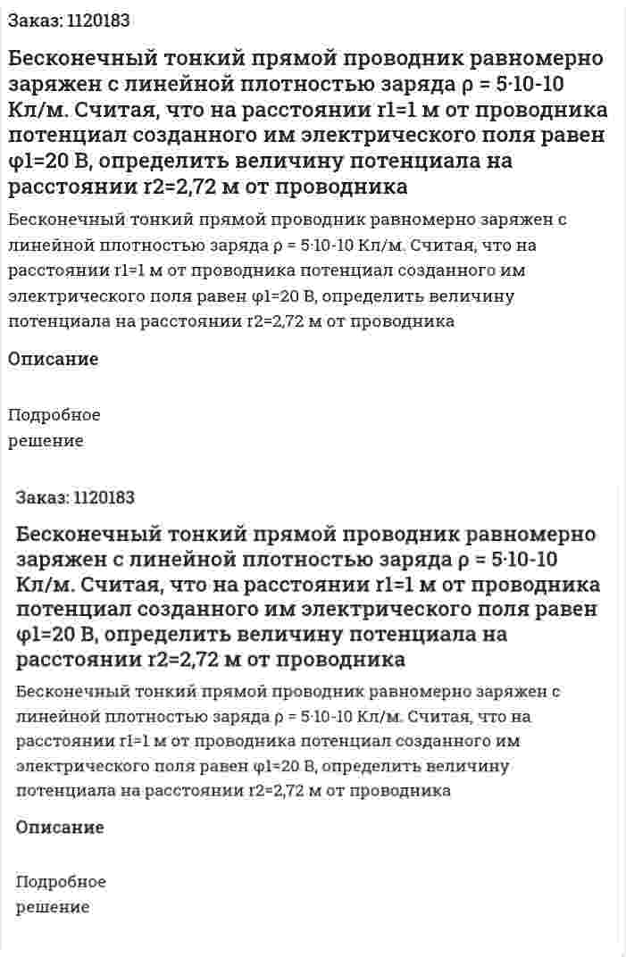Бесконечный тонкий прямой проводник равномерно заряжен с линейной плотностью заряда ρ = 5·10-10 Кл/м. Считая, что на расстоянии r1=1 м от проводника потенциал созданного им электрического поля равен φ1=20 В, определить величину потенциала на расстоянии r2=2,72 м от проводника 