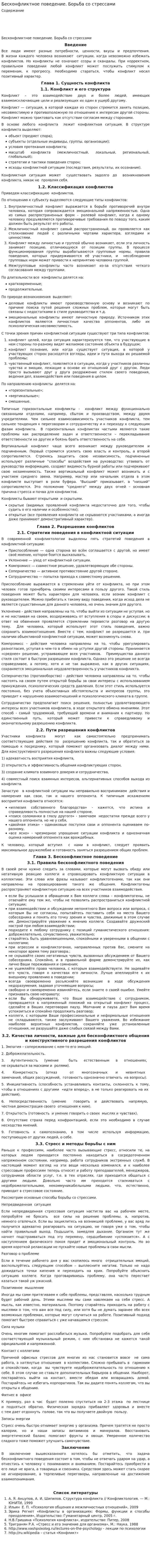Бесконфликтное поведение. Борьба со стрессами
