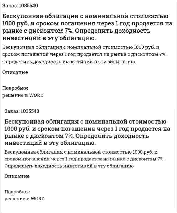 Бескупонная облигация с номинальной стоимостью 1000 руб. и сроком погашения  через 1 год продается на рынке с дисконтом 7%. Определить доходность инвестиций в эту облигацию. 