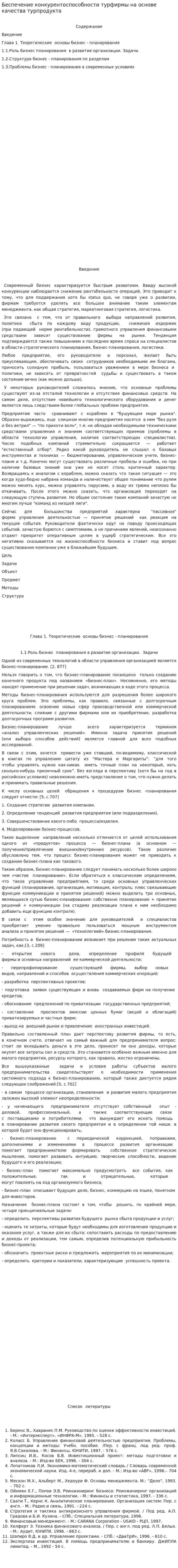 Беспечение конкурентоспособности турфирмы на основе качества турпродукта