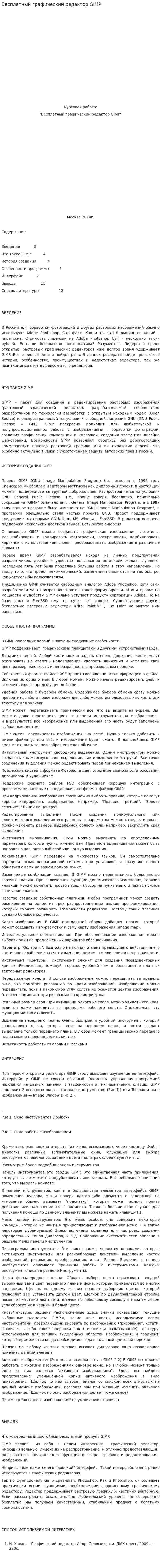 Бесплатный графический редактор GIMP