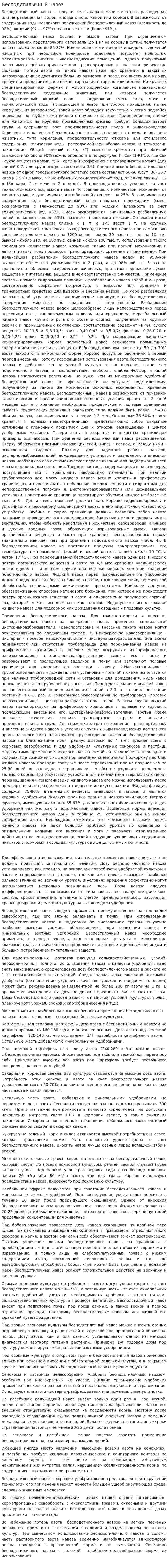 Бесподстилычный навоз