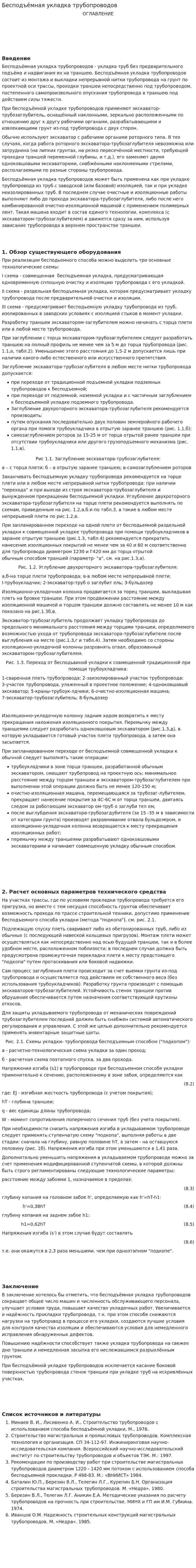Бесподъёмная укладка трубопроводов