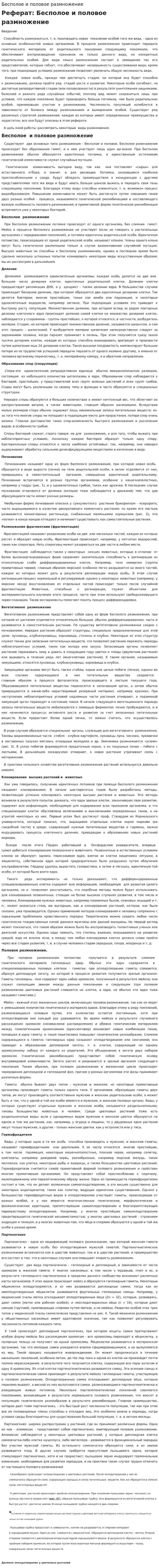 Бесполое и половое размножение