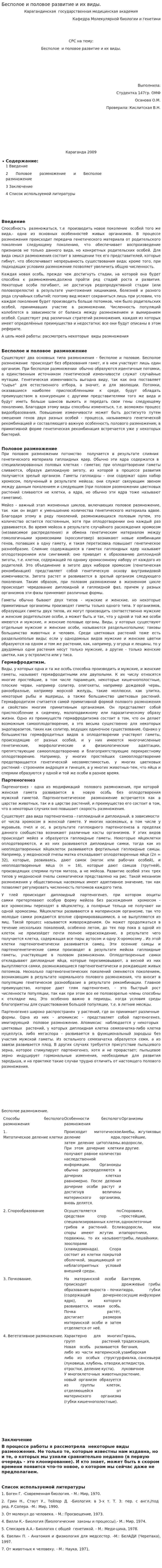 Бесполое и половое развитие и их виды.