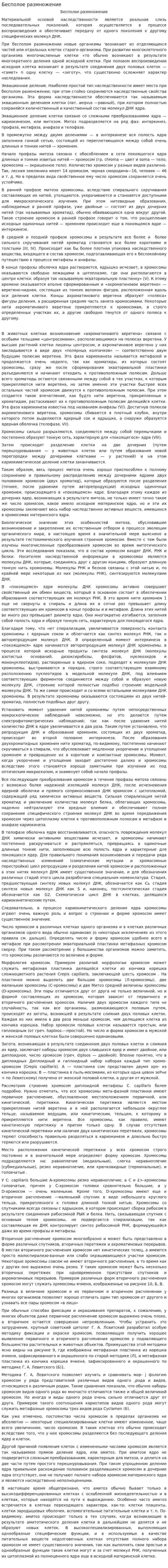 Бесполое размножение. 2