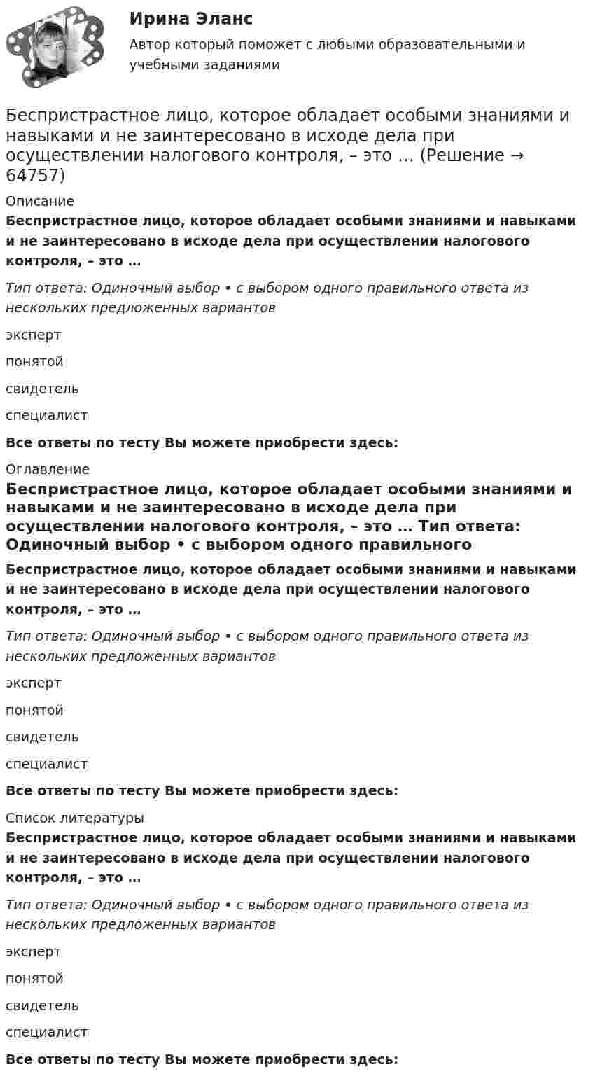      
            Описание
            Беспристрастное лицо, которое обладает особыми знаниями и навыками и не заинтересовано в исходе дела при осуществлении налогового контроля, – это … Тип ответа: Одиночный выбор • с выбором одного правильного ответа из нескольких предложенных вариантовэкспертпонятойсвидетельспециалистВсе ответы по тесту Вы можете приобрести здесь:  
            Оглавление
            Беспристрастное лицо, которое обладает особыми знаниями и навыками и не заинтересовано в исходе дела при осуществлении налогового контроля, – это … Тип ответа: Одиночный выбор • с выбором одного правильного ответа из нескольких предложенных вариантовэкспертпонятойсвидетельспециалистВсе ответы по тесту Вы можете приобрести здесь:  
            Список литературы
            Беспристрастное лицо, которое обладает особыми знаниями и навыками и не заинтересовано в исходе дела при осуществлении налогового контроля, – это … Тип ответа: Одиночный выбор • с выбором одного правильного ответа из нескольких предложенных вариантовэкспертпонятойсвидетельспециалистВсе ответы по тесту Вы можете приобрести здесь:  
            
            
            Бесплатный вход в Эрмитаж для членов Союза художников является примером …Беспристрастное лицо, которое обладает особыми знаниями и навыками и не заинтересовано в исходе дела при осуществлении налогового контроля, – это … Беспроводные технологии на персональном компьютереБесфланцевое бандажное соединение применяется для круглых воздуховодов диаметром:БЖД ОТВЕТЫ-1 2022БЖД ОТВЕТЫ 2022 СИНЕРГИЯБЖД (ПР)  тест с ответами ММАБесконечно тонкая прямая нить заряжена однородно с плотностью . Найти напряженность электрического поля Е и потенциал как функции расстояния r от нити. Потенциал на расстоянии r0 положить равным 0.Бесконечно тонкая прямая нить заряжена однородно с плотностью . Найти напряженность электрического поля Е и потенциал как функции расстояния r от нити. Потенциал на расстоянии r0 положить равным 0.Бесконечный прямолинейный провод на некотором участке образует петлю в виде равностороннего треугольника, вершина которого находится на самой прямой, а его основание длиной 10 см параллельно ей. Найти магнитную Бесконечный тонкий прямой проводник равномерно заряжен с линейной плотностью заряда r = 510-10 Кл/м. Считая, что на расстоянии r1 = 1 м от проводника потенциал Бесконечный тонкий стержень, ограниченный с одной стороны, несет равномерно распределенный заряд с линейной плотностью  = 0,5 мкКл/м. Определить напряженность Е электрического поля, создаваемого распределенным зарядом в точке A, лежащейБесконечный тонкий стержень, ограниченный с одной стороны, несёт равномерно распределённый заряд с линейной плотностью r = 0,5 мкКл/м. Определить напряжённость E электрического поля, создаваемого распределённым зарядом в точке AБесконечный тонкий стержень, ограниченный с одной стороны, несёт электрический заряд с линейной плотностью 0,5 мкКл/м. Определить напряжённость поля в точке, лежащей на оси стержня на расстоянии 20 см от его начала.