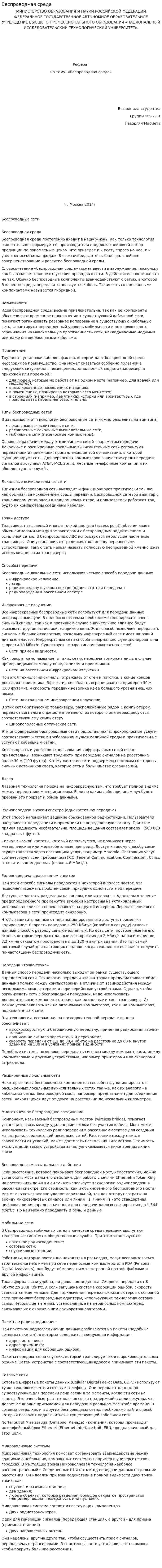 Беспроводная среда