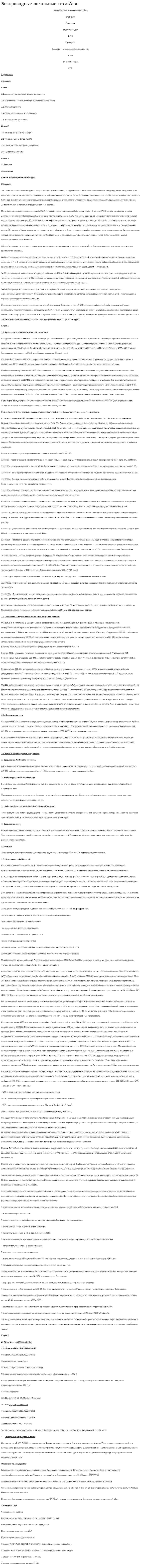 Беспроводные локальные сети Wlan