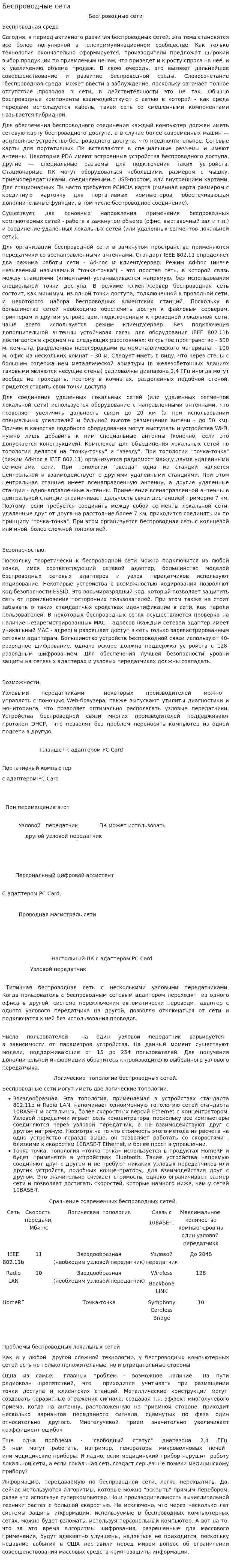 Беспроводные сети. 7