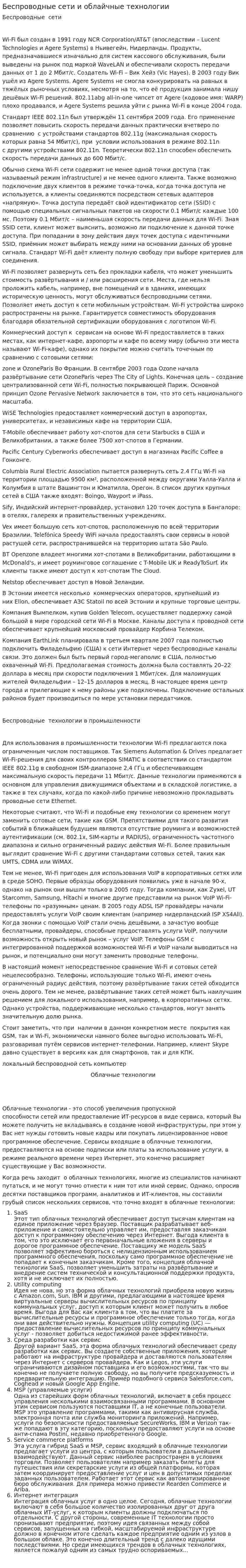 Беспроводные сети и облайчные технологии