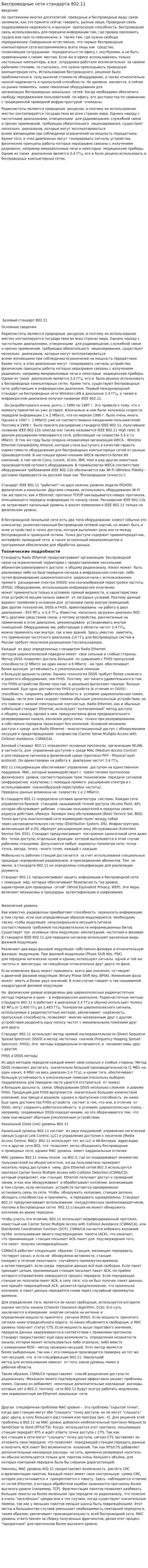 Беспроводные сети стандарта 802.11