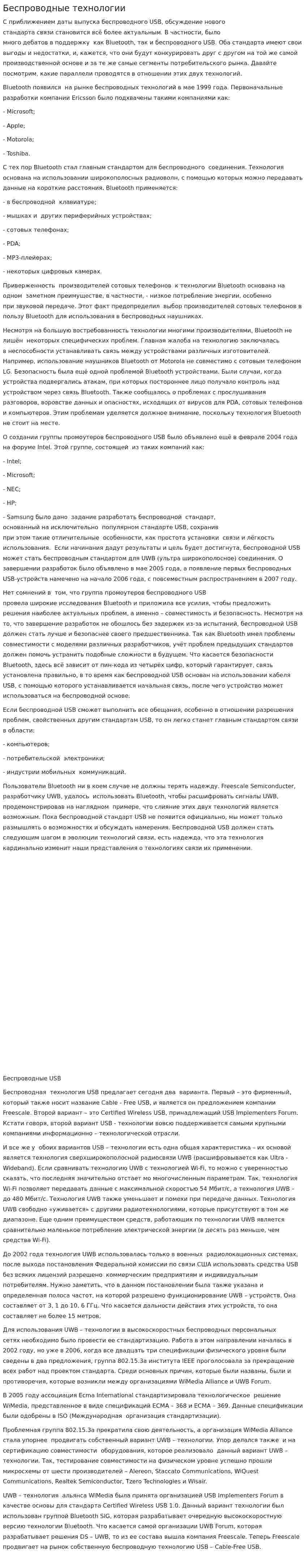 Беспроводные технологии