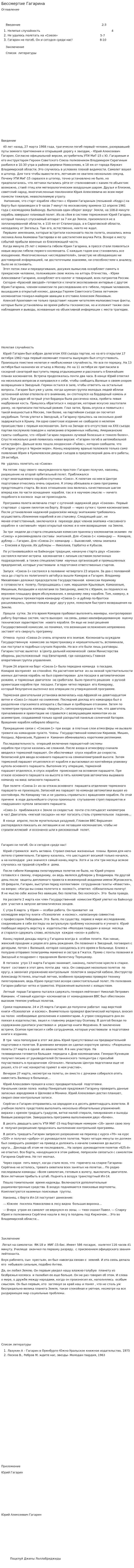 Бессмертие Гагарина