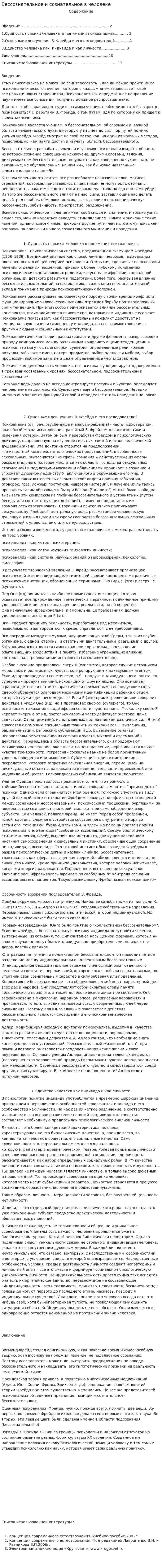 Бессознательное и сознательное в человеке