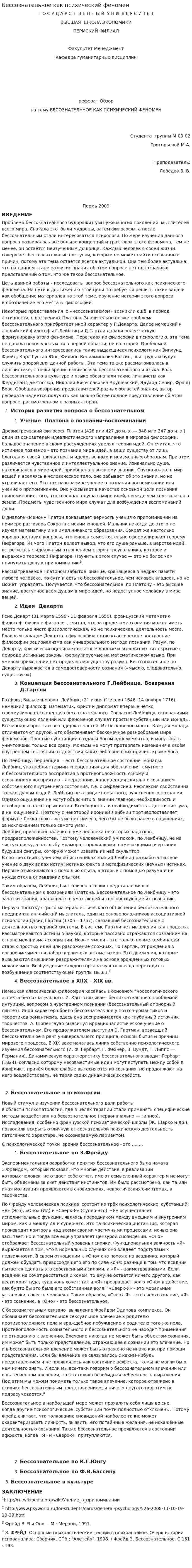 Бессознательное как психический феномен