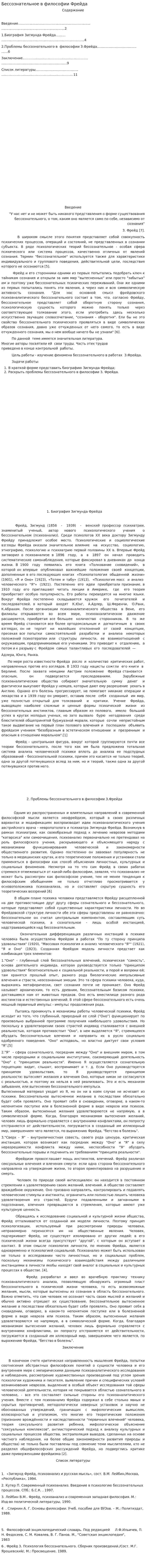 Бессознательное в философии Фрейда