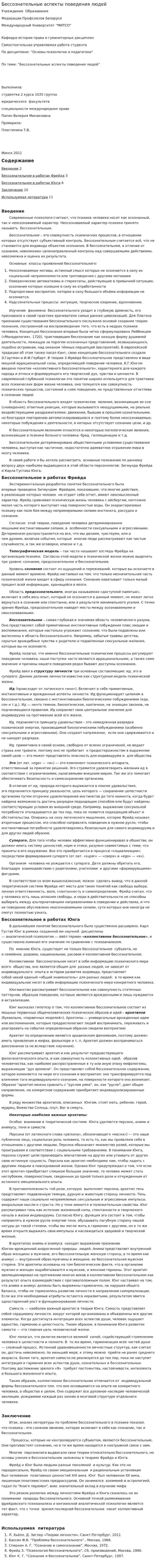 Бессознательные аспекты поведения людей