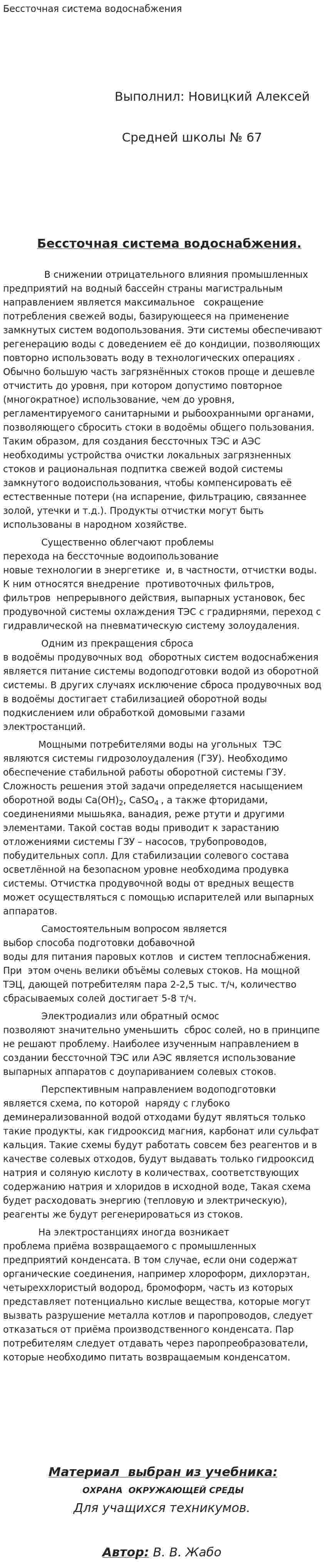 Бессточная система водоснабжения