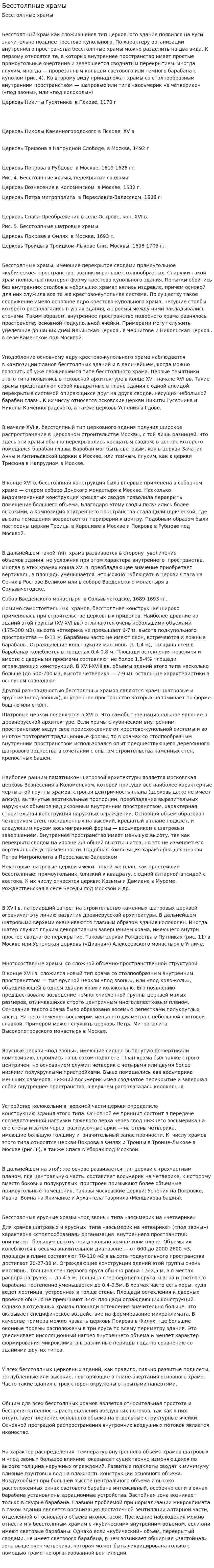 Бесстолпные храмы