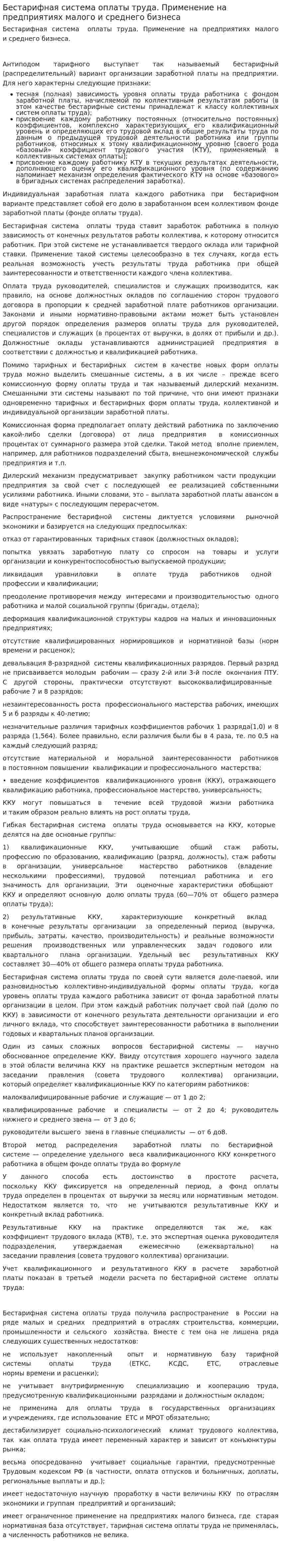 Бестарифная система оплаты труда. Применение на предприятиях малого и среднего бизнеса