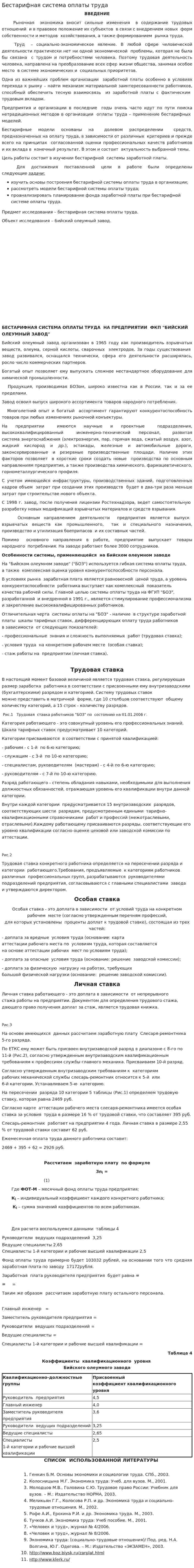 Бестарифная система оплаты труда. 7