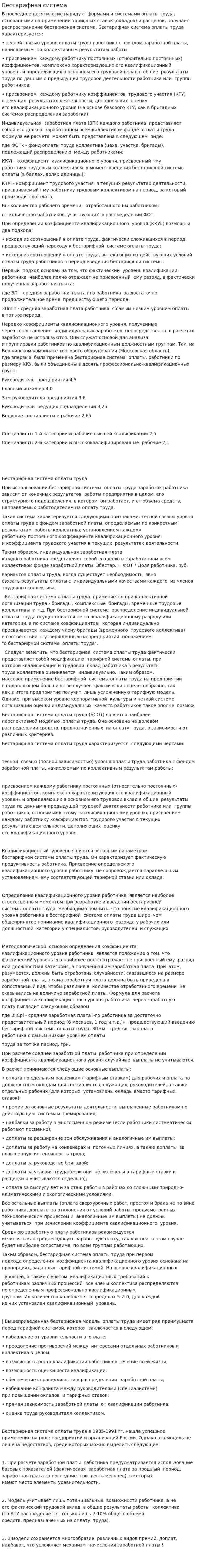 Бестарифная система
