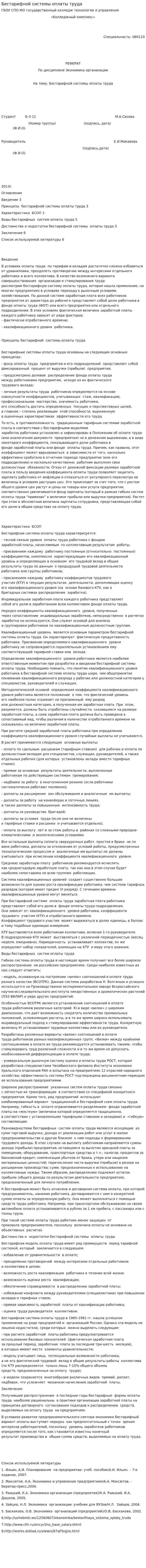 Бестарифной системы оплаты труда