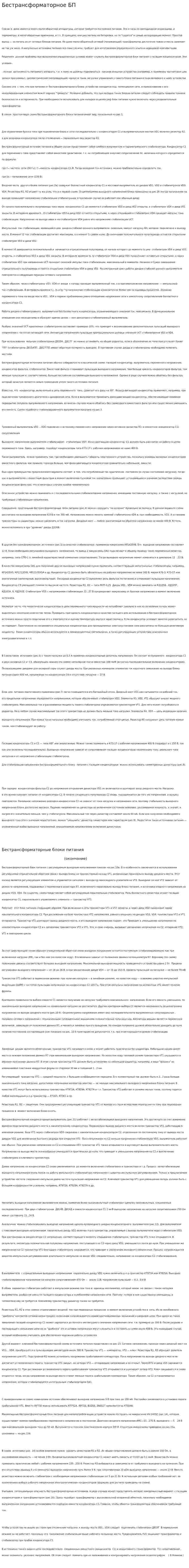 Бестрансформаторное БП