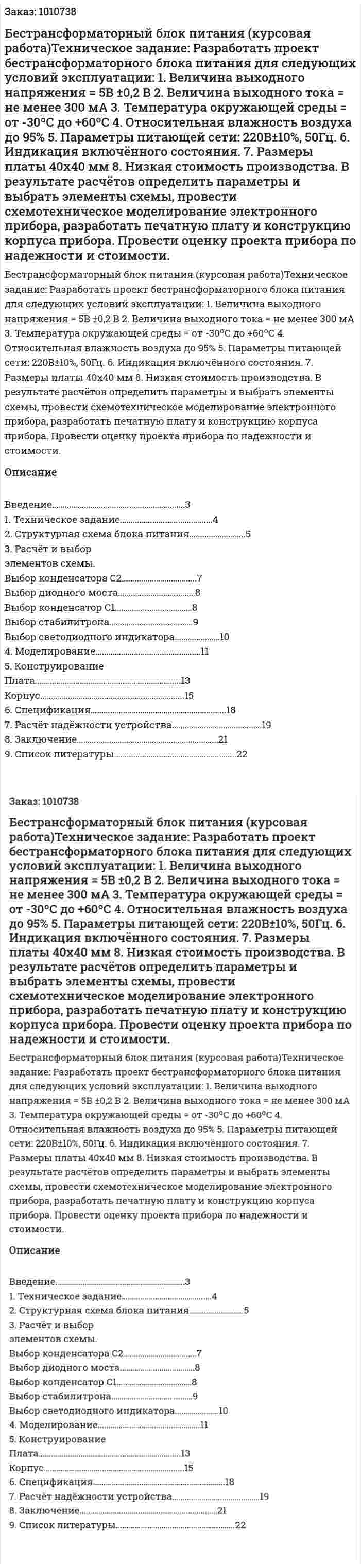 Бестрансформаторный блок питания (курсовая работа)Техническое задание:     Разработать проект бестрансформаторного блока питания для следующих условий эксплуатации: 1.	Величина выходного напряжения = 5В ±0,2 В 2.	Величина выходного тока = не менее 300 мА 3.	Температура окружающей среды = от -30ºС до +60ºС 4.	Относительная влажность воздуха до 95% 5.	Параметры питающей сети: 220В±10%, 50Гц. 6.	Индикация включённого состояния. 7.	 Размеры платы 40х40 мм  8.	Низкая стоимость производства. В результате расчётов определить параметры и выбрать элементы схемы, провести схемотехническое моделирование электронного прибора, разработать печатную плату и конструкцию корпуса прибора. Провести оценку проекта прибора по надежности и стоимости. 