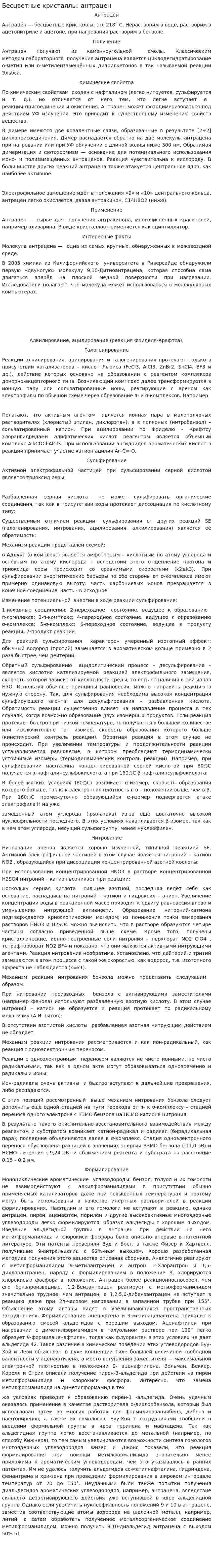 Бесцветные кристаллы: антрацен