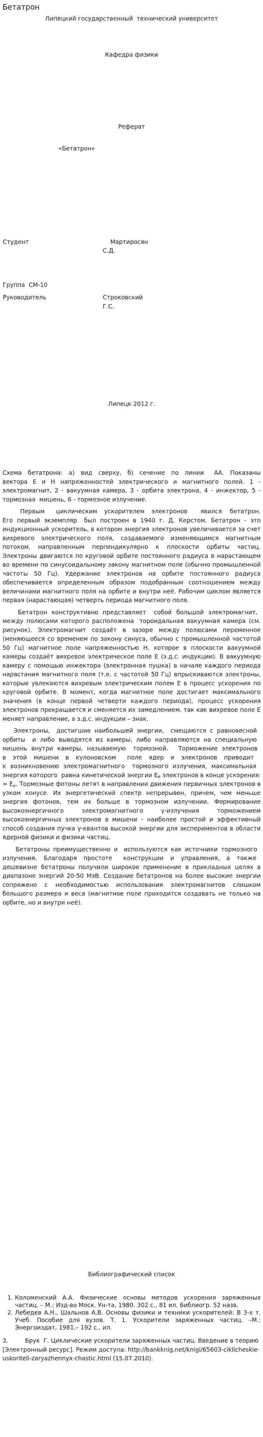 Бетатрон