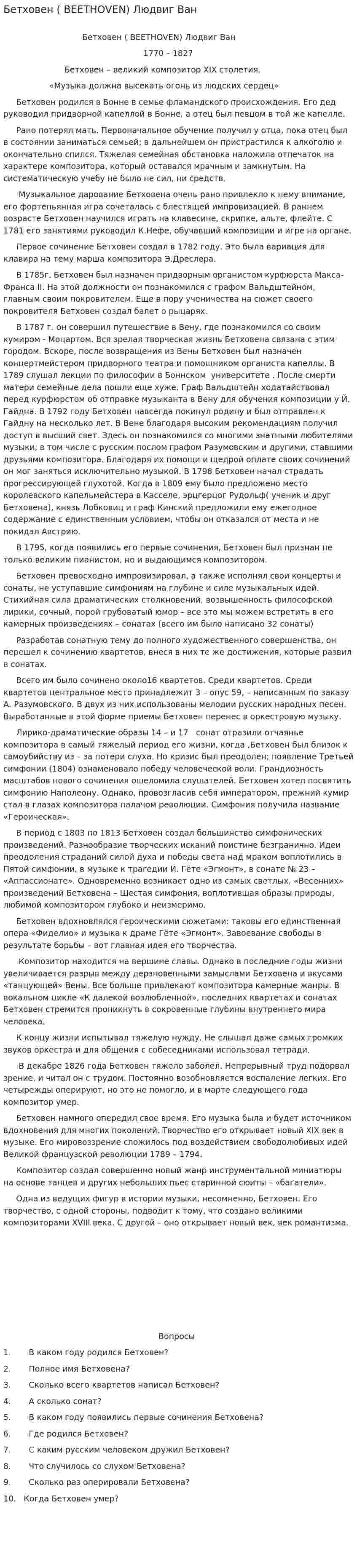 Бетховен ( BEETHOVEN) Людвиг Ван