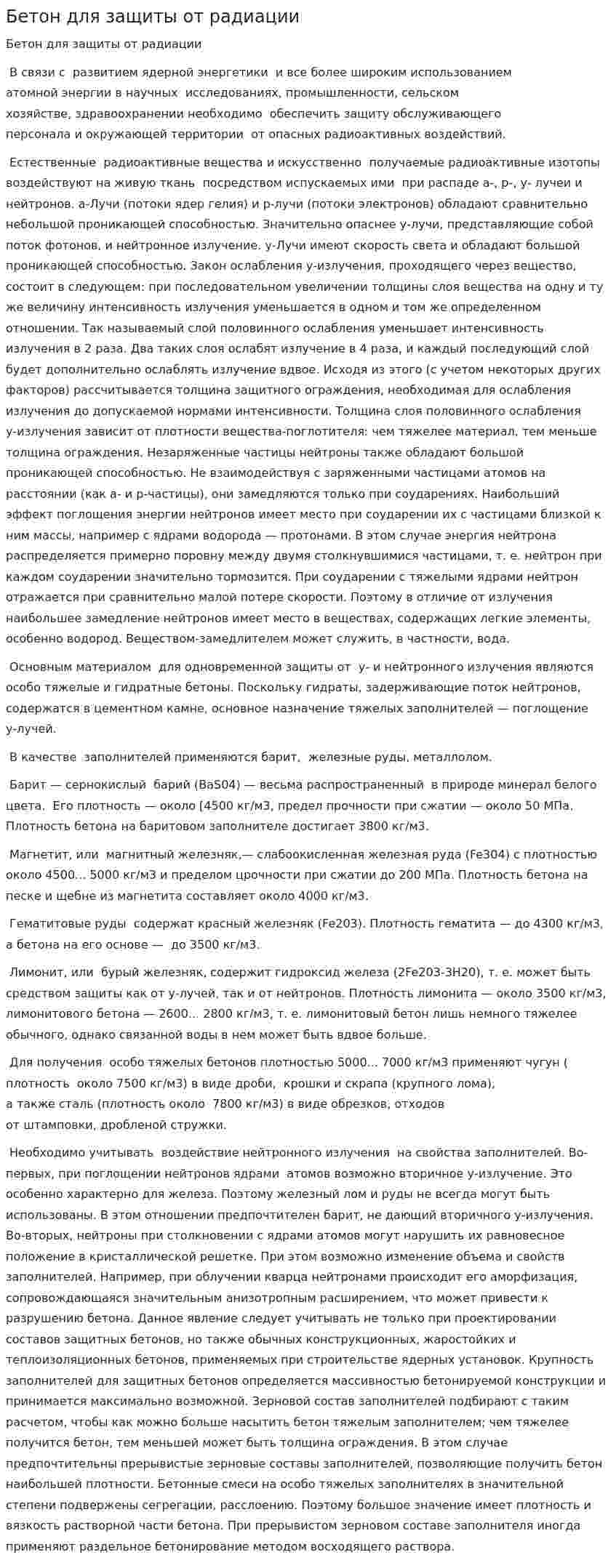 Бетон для защиты от радиации