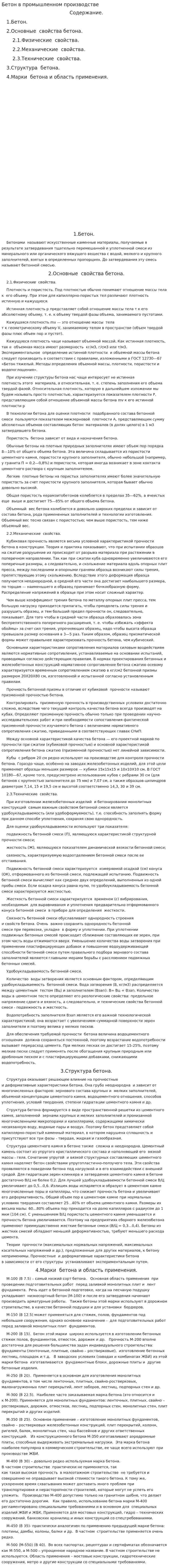 Бетон в промышленном производстве