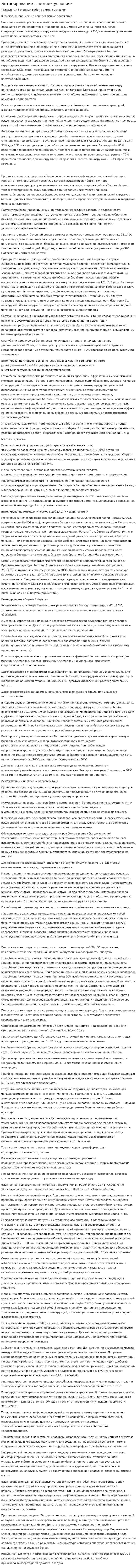 Бетонирование в зимних условиях. 4
