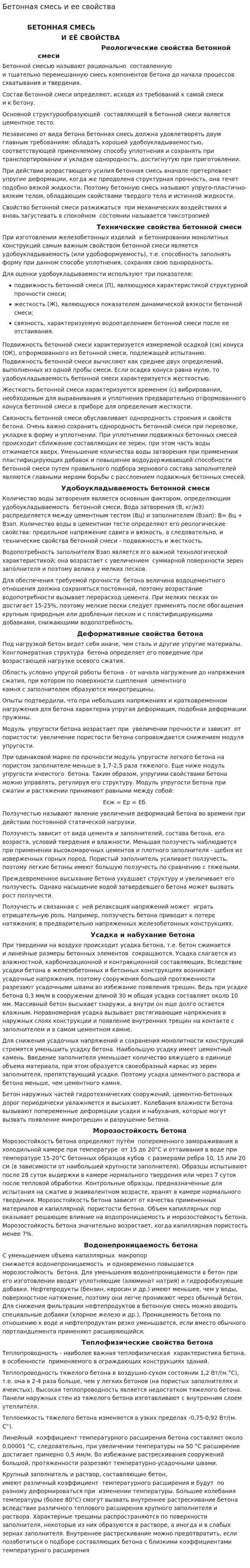 Бетонная смесь и ее свойства