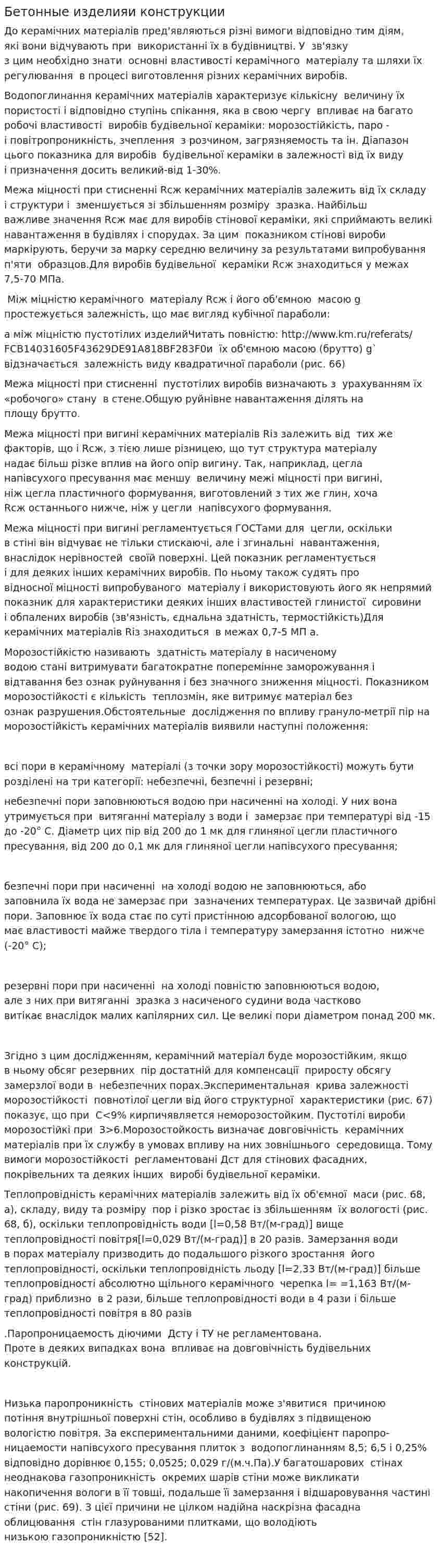 Бетонные изделияи конструкции