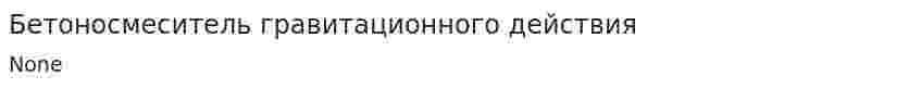 Бетоносмеситель гравитационного действия