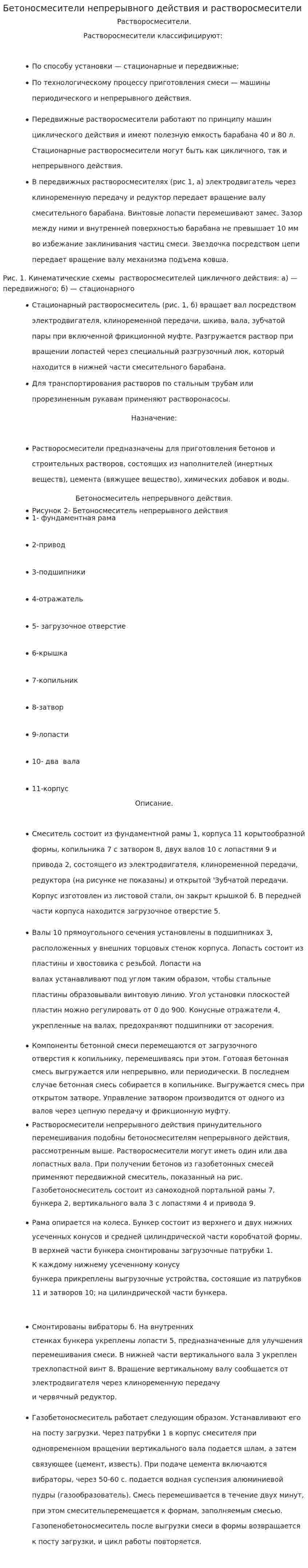 Бетоносмесители непрерывного действия и растворосмесители