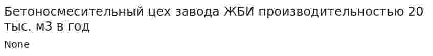 Бетоносмесительный цех завода ЖБИ производительностью 20 тыс. м3 в год