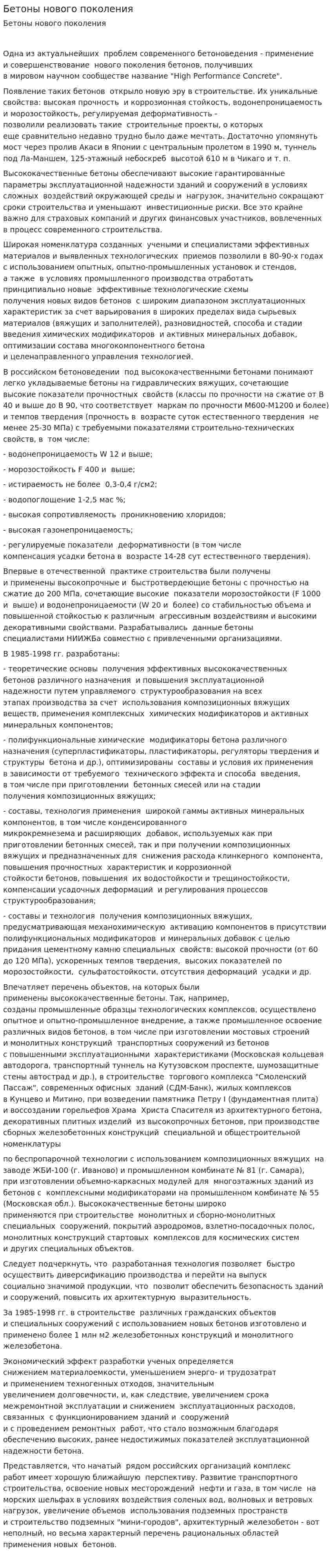 Бетоны нового поколения