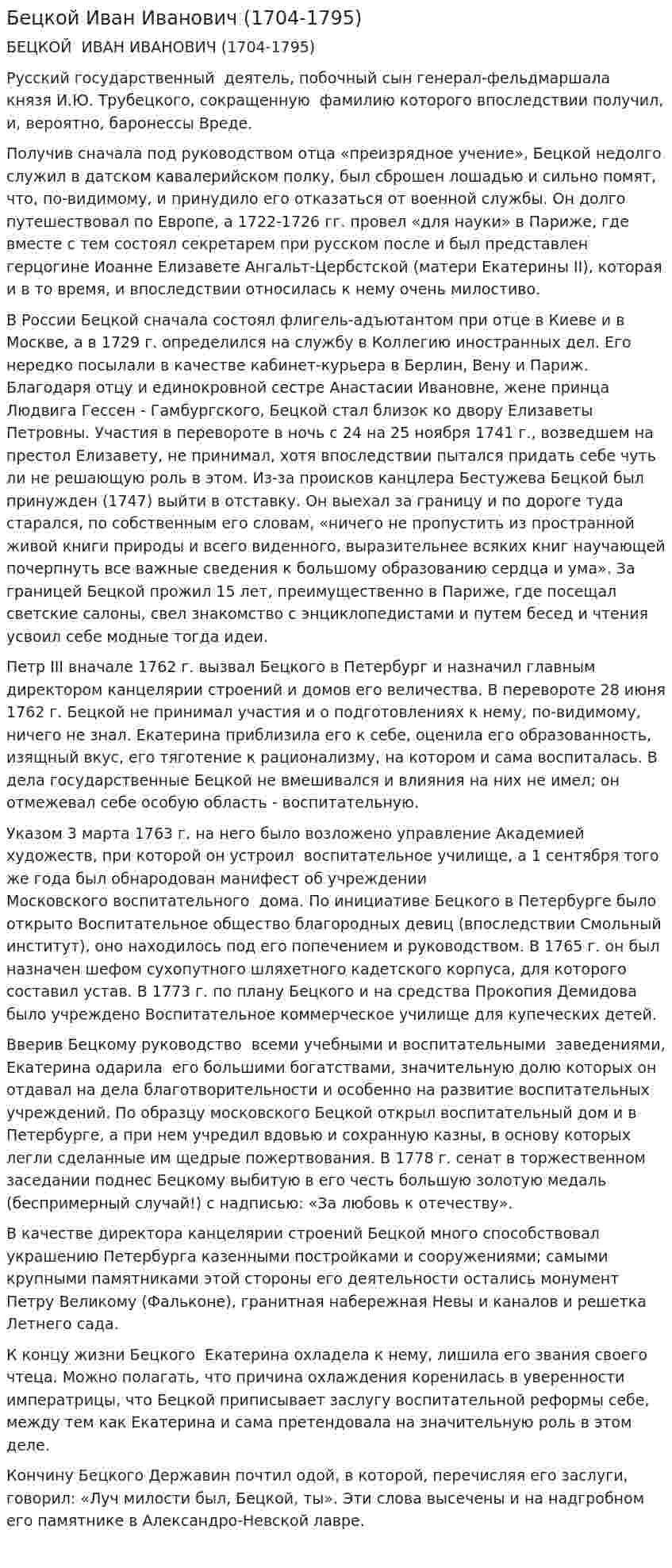 Бецкой Иван Иванович (1704-1795)