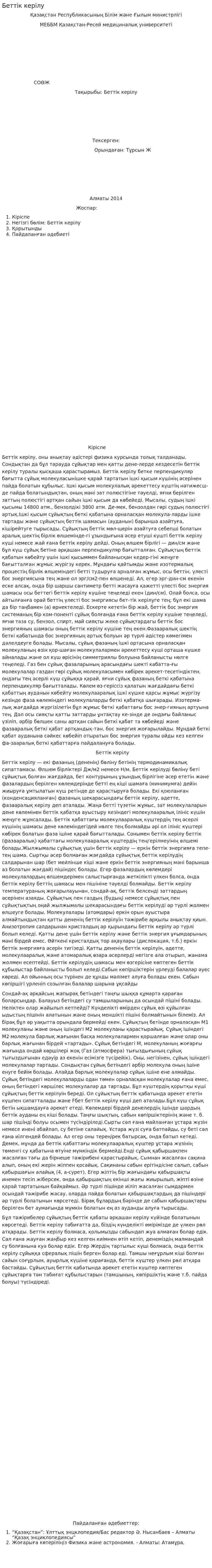 Беттік керілу