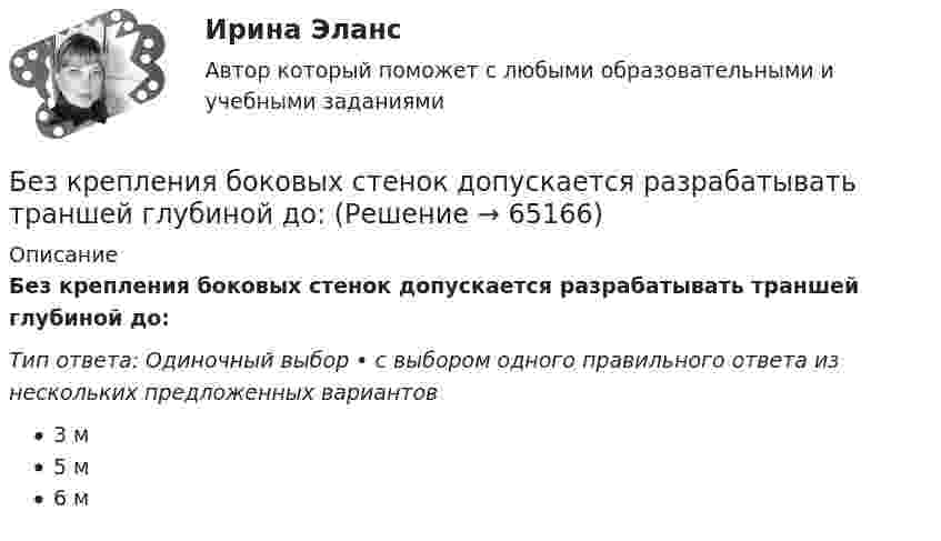      
            Описание
            Без крепления боковых стенок допускается разрабатывать траншей глубиной до:Тип ответа: Одиночный выбор • с выбором одного правильного ответа из нескольких предложенных вариантов3 м5 м6 м   
            
            
            Бездомность как актуальная социальная проблема современной РоссииБез крепления боковых стенок допускается разрабатывать траншей глубиной до:Безопасная жизнедеятельность в пожилом возрасте [Ответы]Безопасная медицинская среда в анестезиологии и реанимации [Ответы]Безопасная эксплуатация зданий и сооружений (промежуточные тесты 1-8)Безопасная эксплуатация насосных, компрессорных станций, нефтебаз и АЗС. Практические задания (1-9) [Росдистант]Безопасная эксплуатация объектов нефти и газа РОСДИСТАНТБатарея состоит из трёх параллельно соединённых источников тока с ЭДС e = 12 В и с внутренним сопротивлением r = 2 Ом каждый. При каком сопротивлении внешней нагрузки полезная мощность равна 32 Вт? Батарея, состоящая из двух последовательно соединённых воздушных конденсаторов одинаковой ёмкости, присоединена к источнику напряжения и обладает энергией 5·10-4 Дж. Найдите изменение энергии батареиБатарея с ЭДС e и внутренним сопротивлением r отдаёт во внешнюю цепь при токе I1 = 6,3 А мощность P1 = 10,8 Вт, а при токе I2 = 3,9 А мощность P2 = 14 Вт. Определить ЭДС и внутреннее сопротивление батареи.Батарея, э.д.с. которой 6 B, а внутреннее сопротивление 1,4 Ом, питает внешнюю цепь, состоящую из двух параллельно соединённых проводников сопротивлениями 2 и 8 Ом. Определить разность потенциалов на полюсахБГИТУ Эконометрика Вариант 8 (4 задания) Задание 1. Оценка выборочной эконометрической совокупностиБГТУ им. Шухова Вариант 4 (5 заданий) По данным о величине выручки от реализации товаров (работ, услуг) малых предприятий региона БД Автосалон в Acces