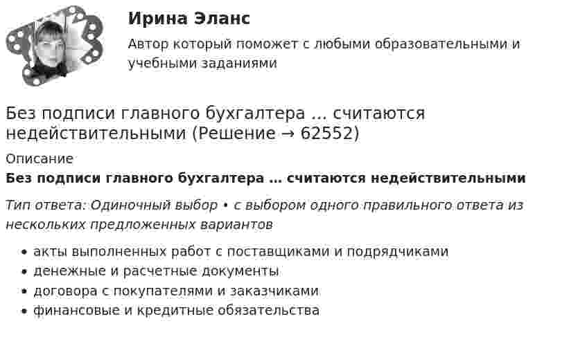      
            Описание
            Без подписи главного бухгалтера … считаются недействительнымиТип ответа: Одиночный выбор • с выбором одного правильного ответа из нескольких предложенных вариантовакты выполненных работ с поставщиками и подрядчикамиденежные и расчетные документыдоговора с покупателями и заказчикамифинансовые и кредитные обязательства   
            
            
            Безотзывность перевода денежных средств на единый казначейский счет наступает с момента ...Без подписи главного бухгалтера … считаются недействительнымиБезработица в России и ее структура национальный и региональный аспектыБезработица как одна из основных проблем современной экономики. Оценка уровня NAIRU… безработица охватывает работников, фактически занятых в производстве, но в действительности не работающих Без сомнения, информационные технологии на сегодняшний день играют важнейшую роль в современном мире. Они занимают уникальное положение в нашем обществе и не просто оказывают влияние на его экономические и социальные институтыБезусловным основанием для лишения гражданства государством выступает судебный акт, именуемый ... Безопасность серверных операционных систем (сборник из 185 ответов на тест) «Синергия».Безопасность серверных операционных систем (тест с ответами «Синергия»).⭐ Безопасность сетей и каналов передачи данных (ответы на тест Синергия / МОИ / МТИ / МосАП, май 2023)💯 Безопасность сетей и каналов передачи данных (ответы на тест Синергия / МОИ / МТИ / МосАП, январь 2024)Безопасность сетей и каналов передачи данных Ответы на тест Синергия МТИ МОИБезопасность ЧС (РОСДИСТАНТ)Безопастность жиздедеятельности