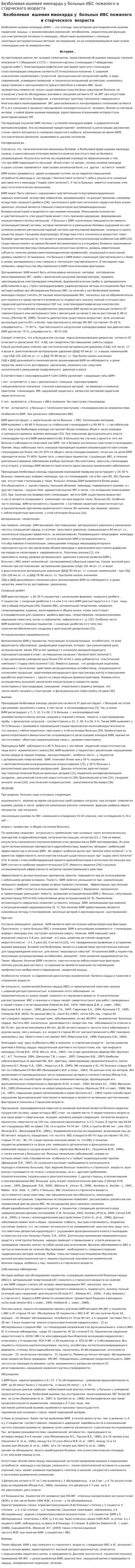 Безболевая ишемия миокарда у больных ИБС пожилого и старческого возраста